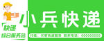 小兵快递快递店招牌
