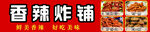 香辣炸铺美食诱人
