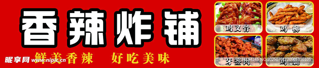 香辣炸铺美食诱人