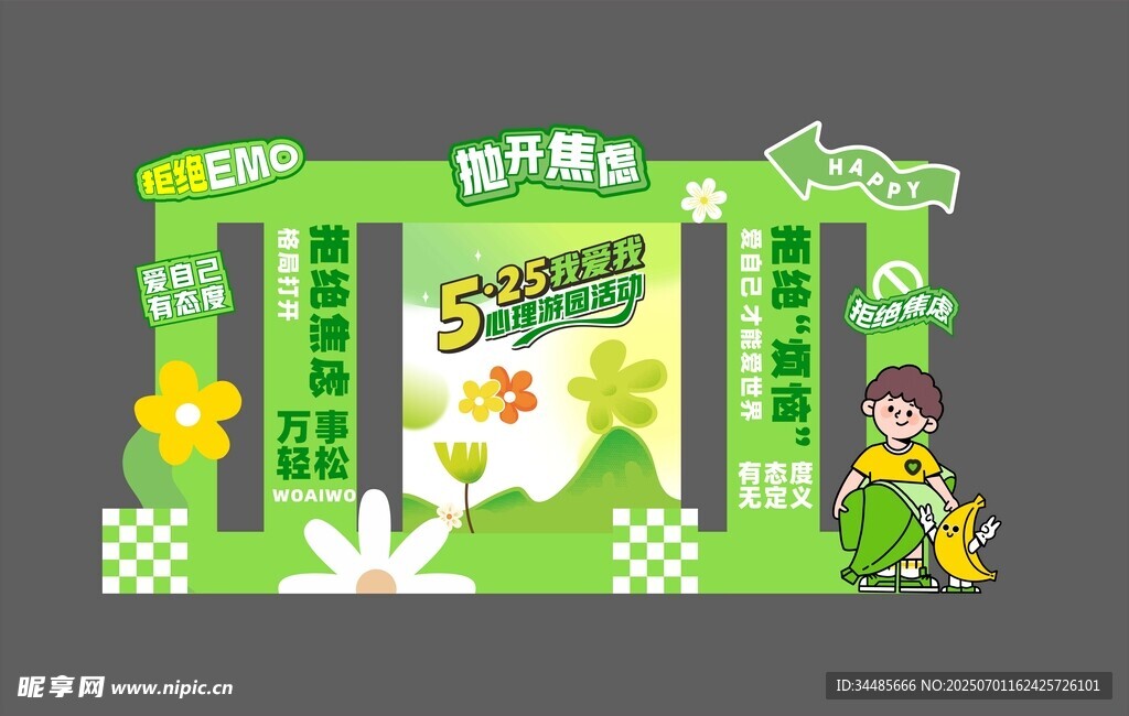拒绝焦虑美陈 打卡拍照 