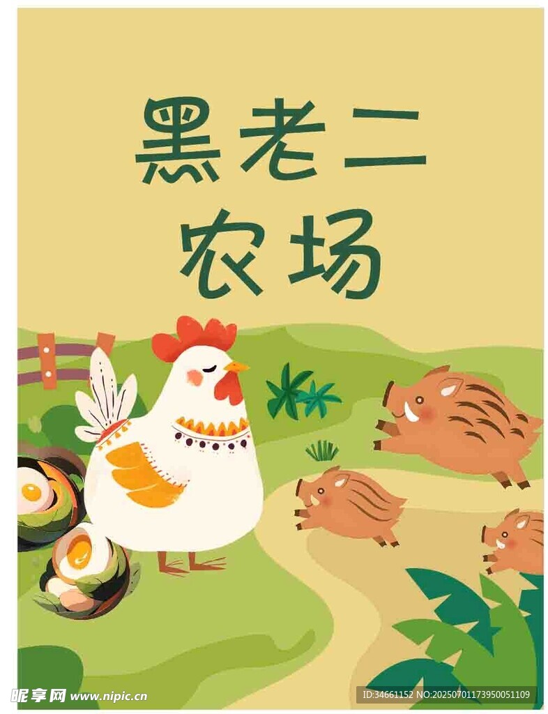 黑老二农场的可爱动物们