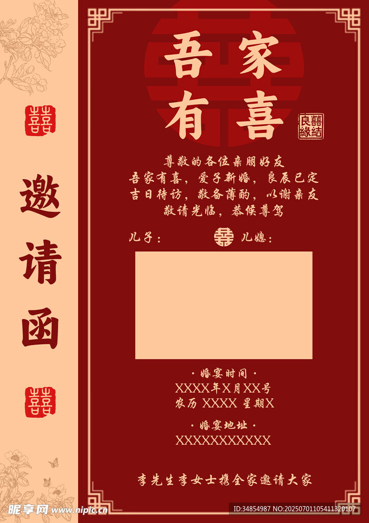 中式喜庆邀请函模板