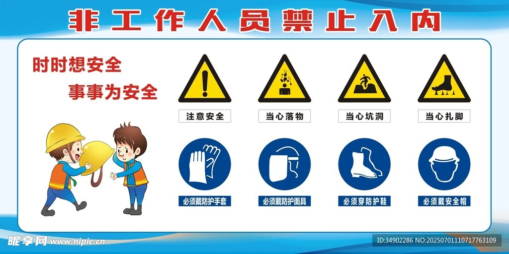 施工人员禁止入内警示牌