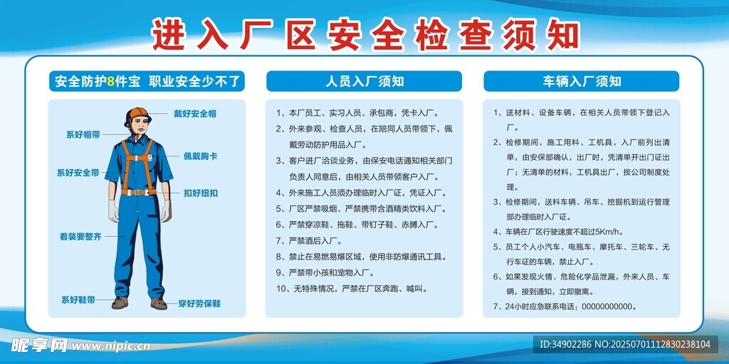 进入厂区安全检查须知