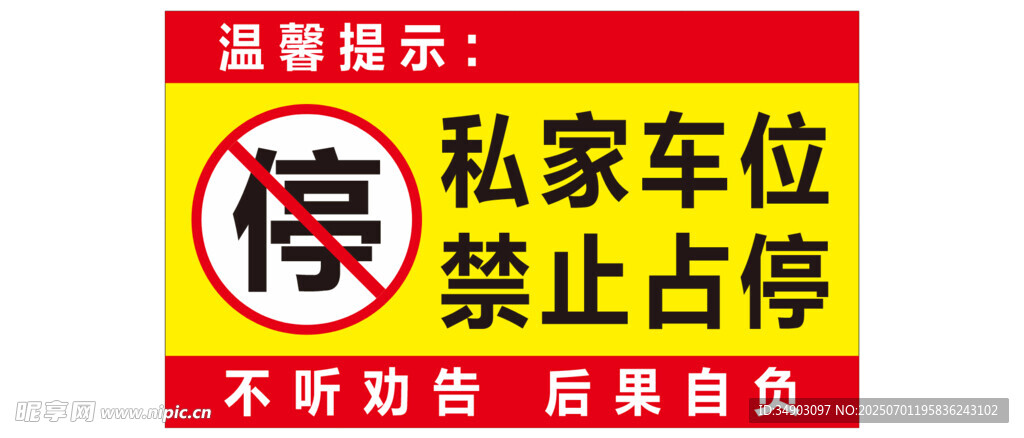 温馨提示 禁止停车