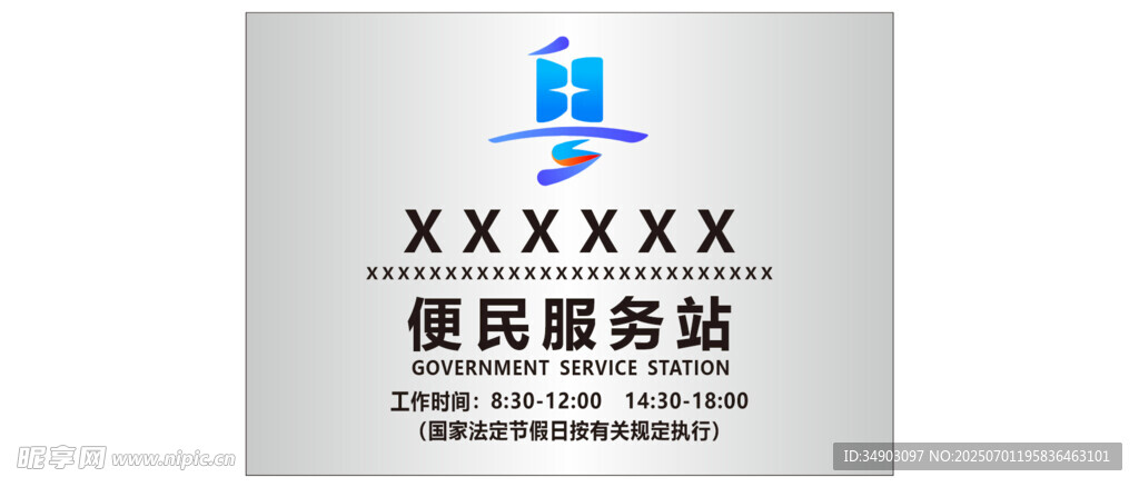 便民服务站