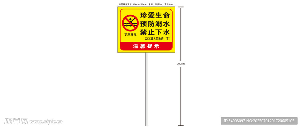 防溺水警示牌