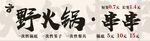 野火锅场景