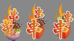 串串