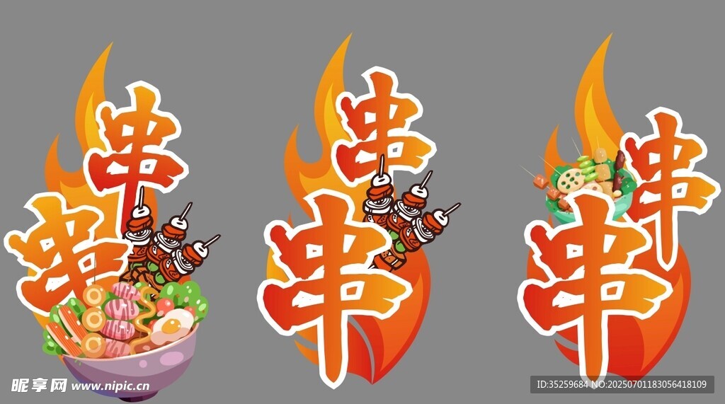 串串