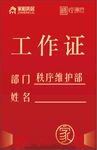 工作证