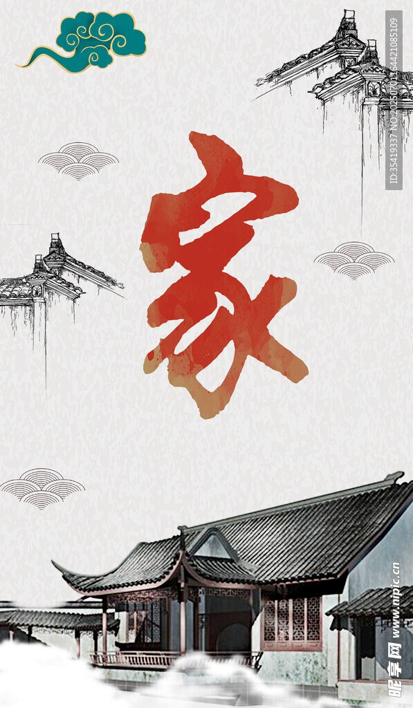 中式家园
