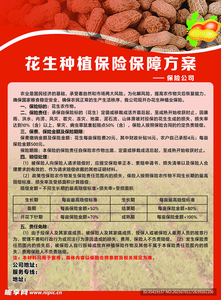 花生种植保险保障方案
