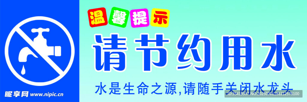 禁止遛狗与节约用水标识