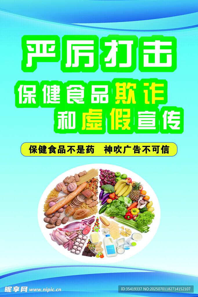 严厉打击保健食品欺诈