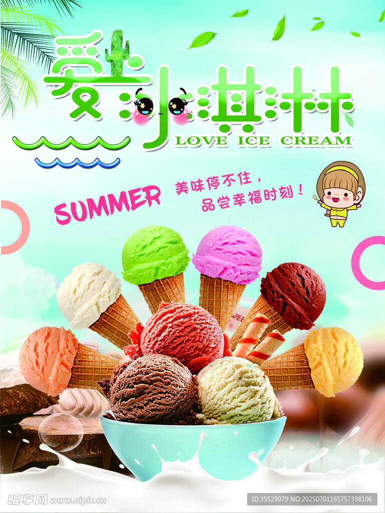 冰淇淋海报