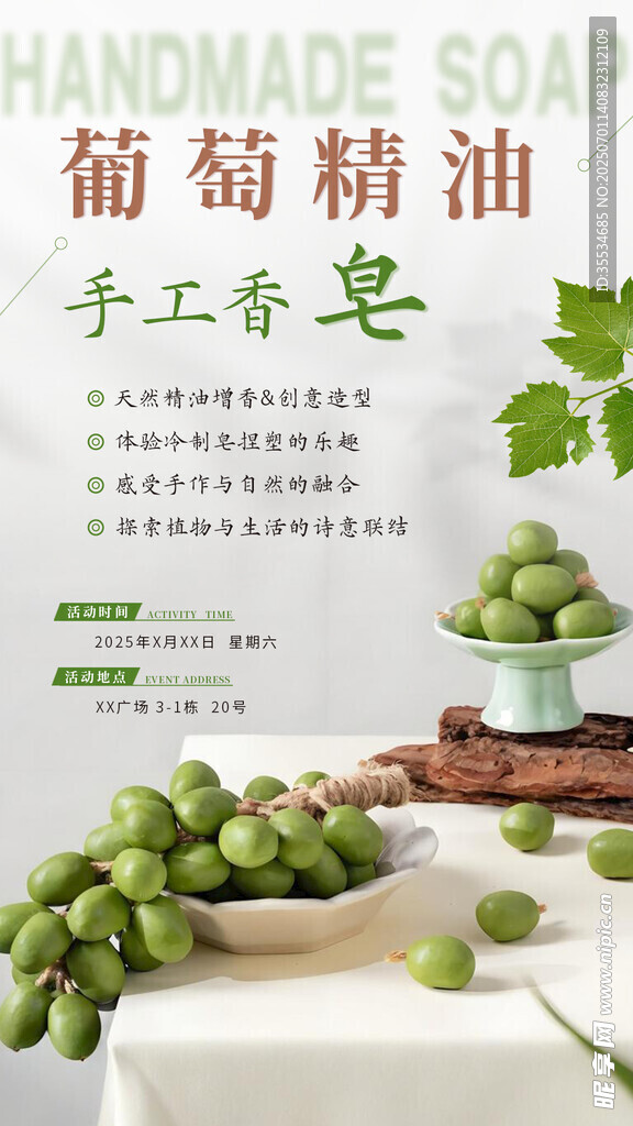 葡萄精油手工香皂制作活动海报