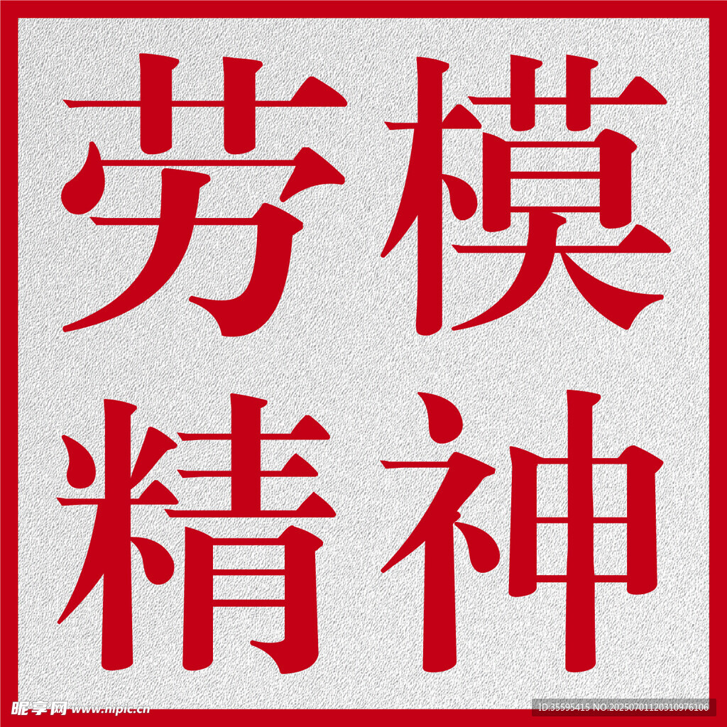 劳模精神
