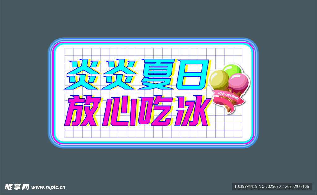 炎炎夏日放心吃冰