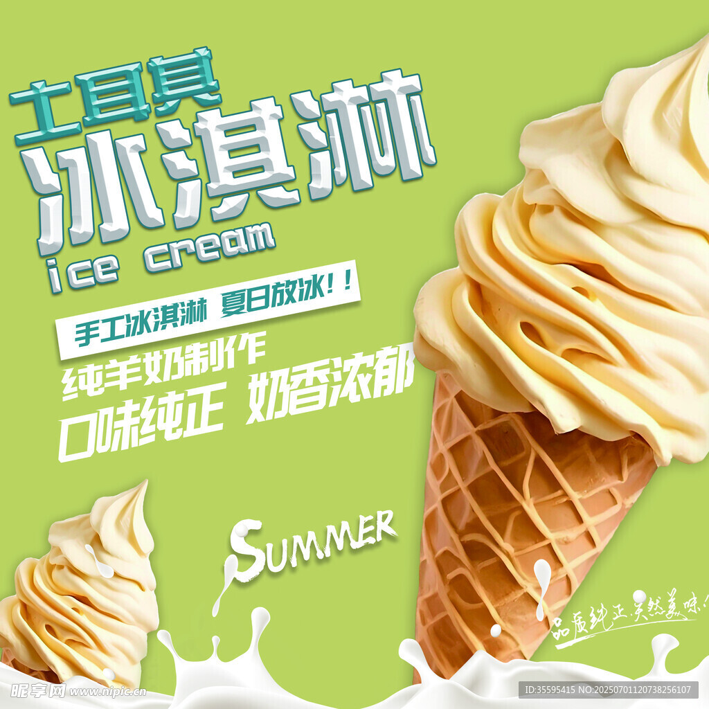夏日美味冰淇淋甜筒