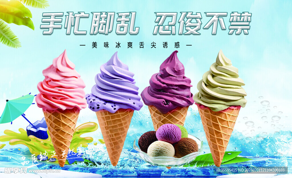缤纷冰淇淋畅享清凉美味
