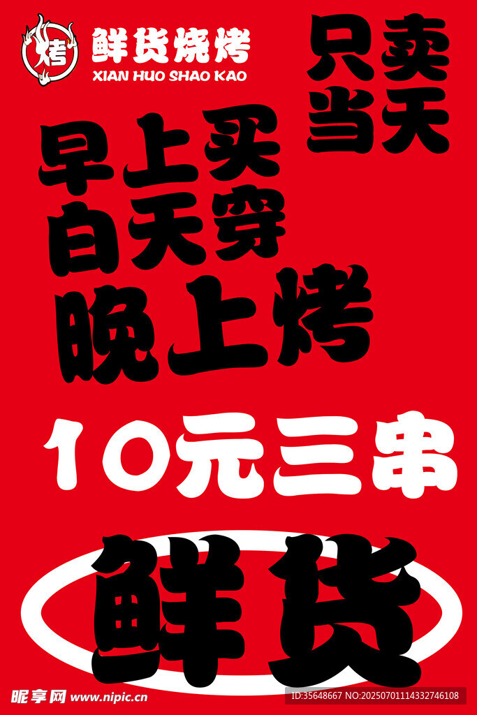 10元三串鲜货烧烤促销