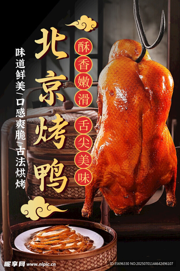 烤鸭