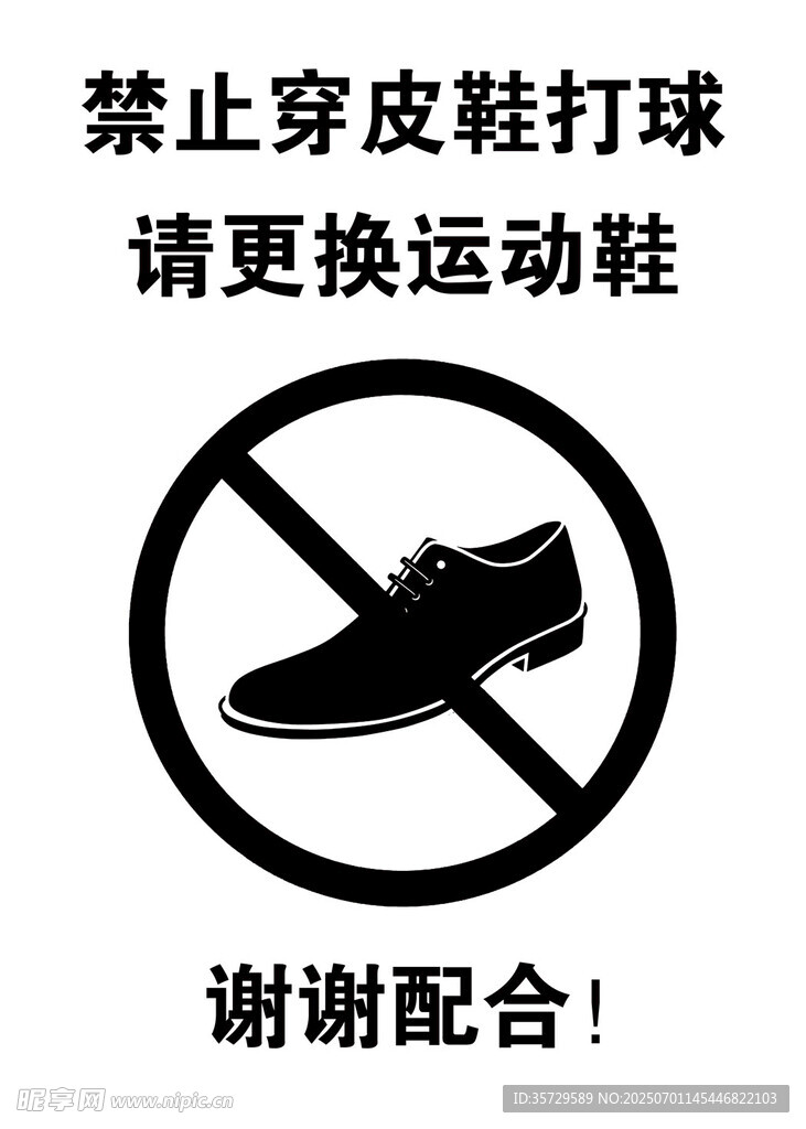 禁止穿皮鞋打球标识