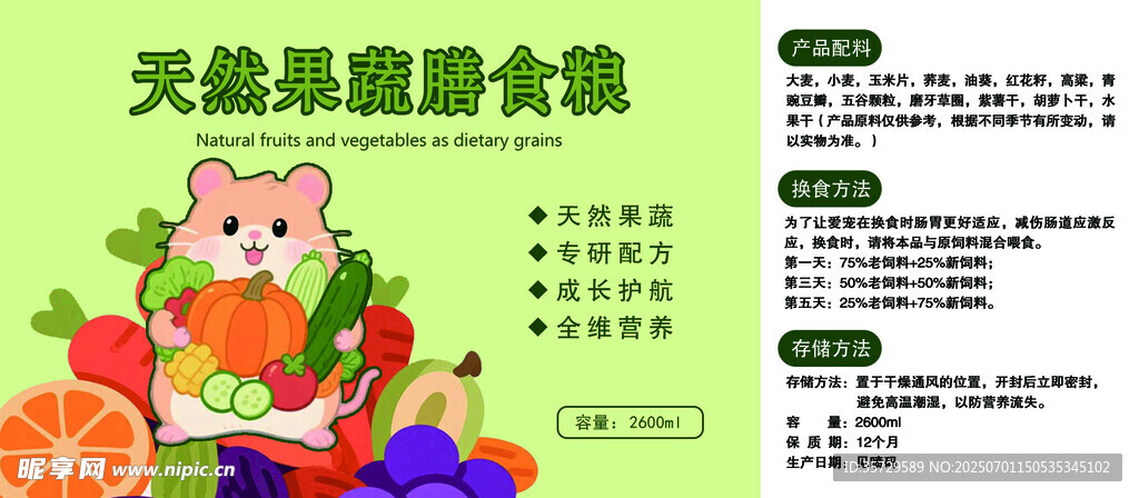 天然果蔬仓鼠粮