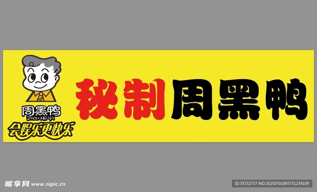 秘制周黑鸭招牌