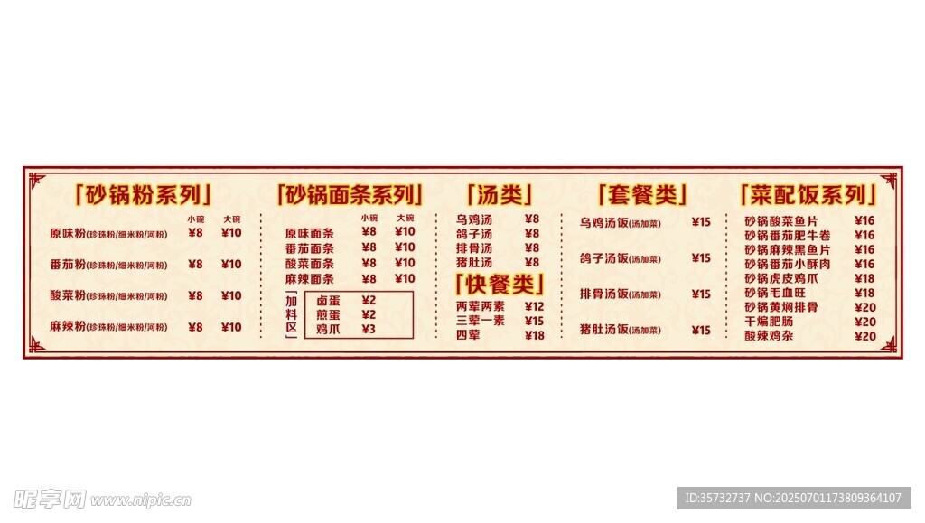 砂锅粉菜单