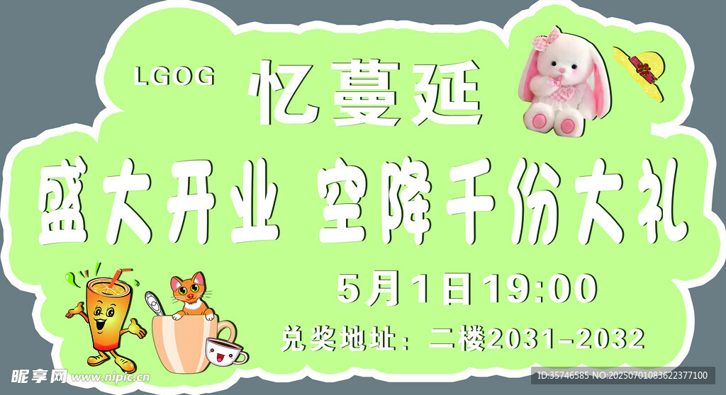 开业  大礼  异形  