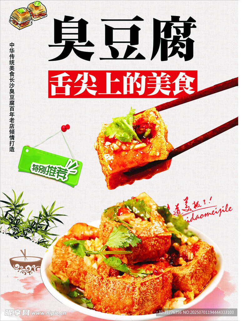 舌尖上的臭豆腐美食