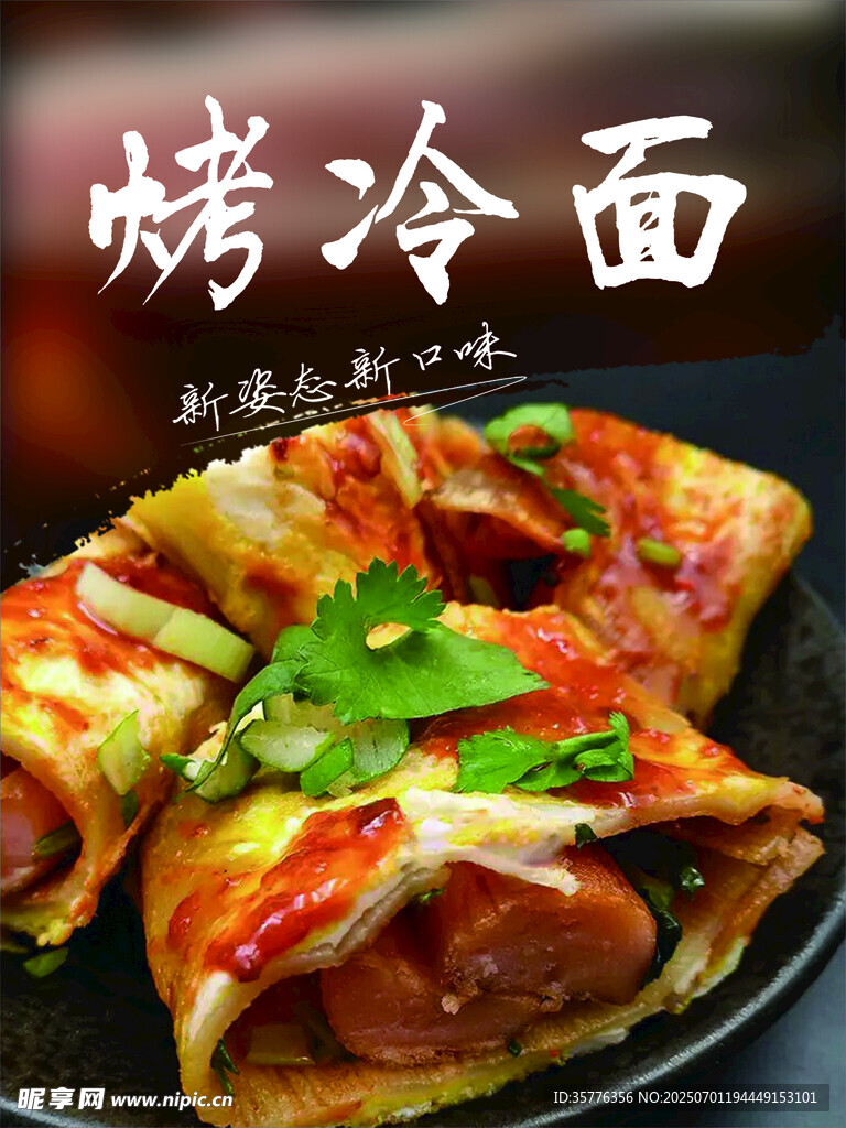 美味烤冷面诱人好滋味