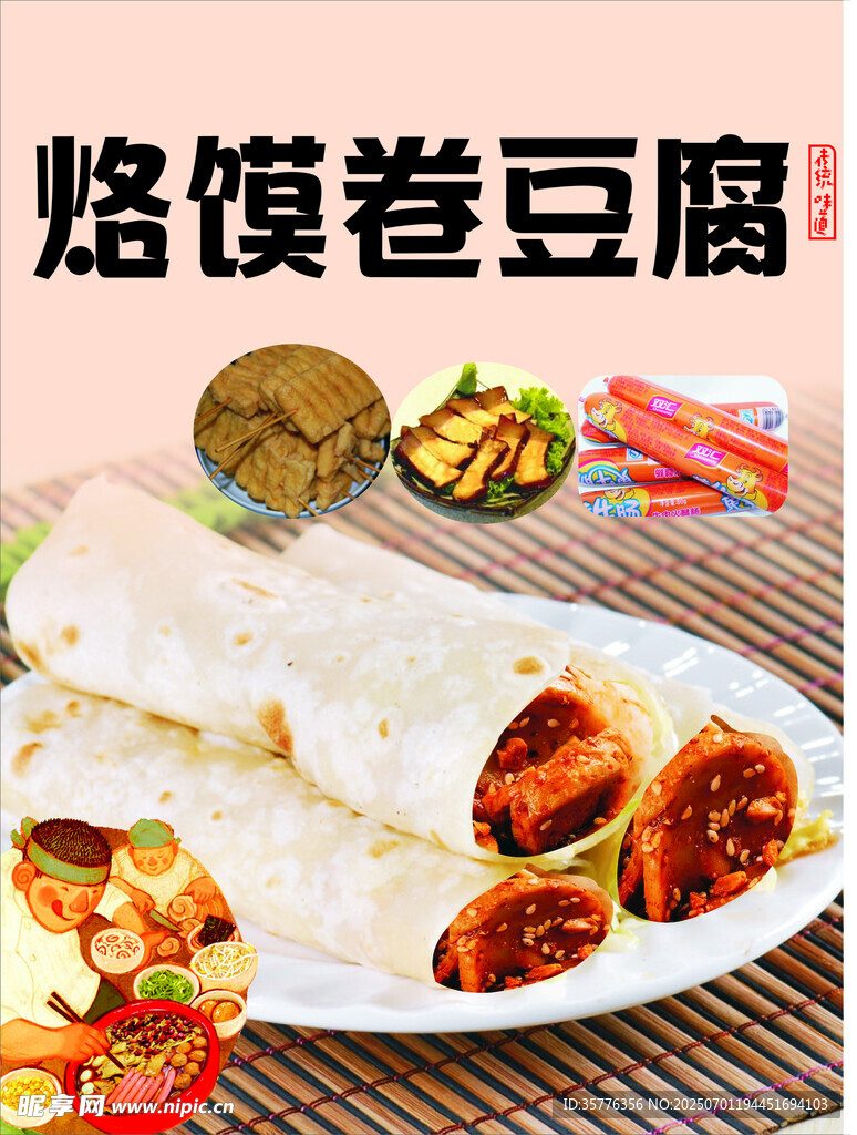 烙馍卷豆腐美食展示