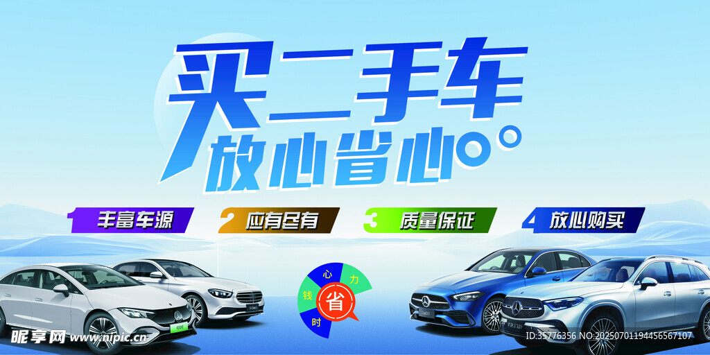 放心购二手车宣传海报