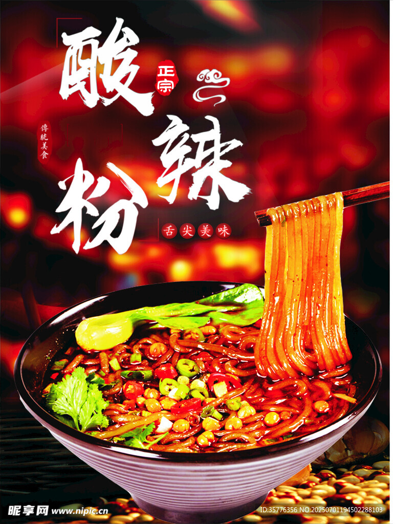 酸辣粉美食诱人画面