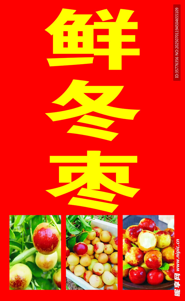 鲜冬枣