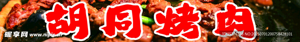 胡辣炖肉