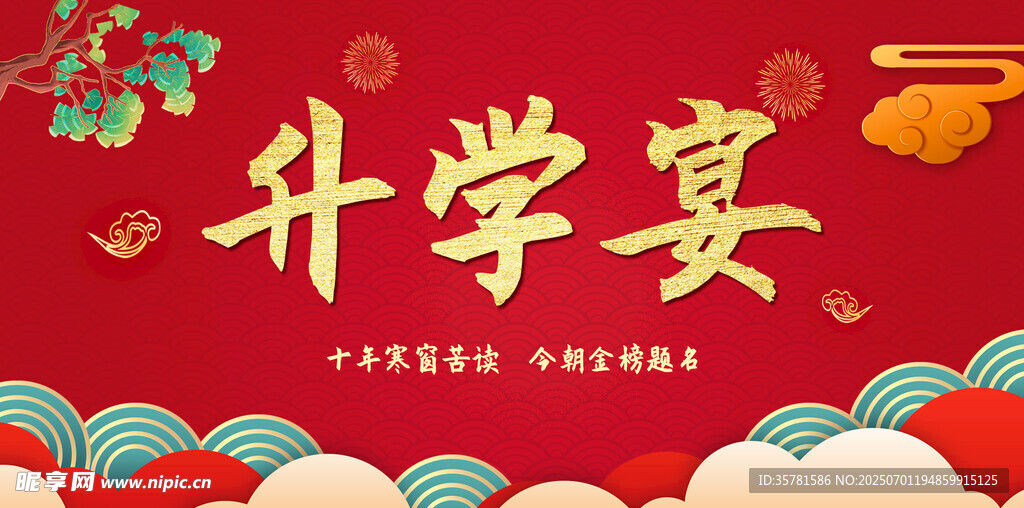 升学宴