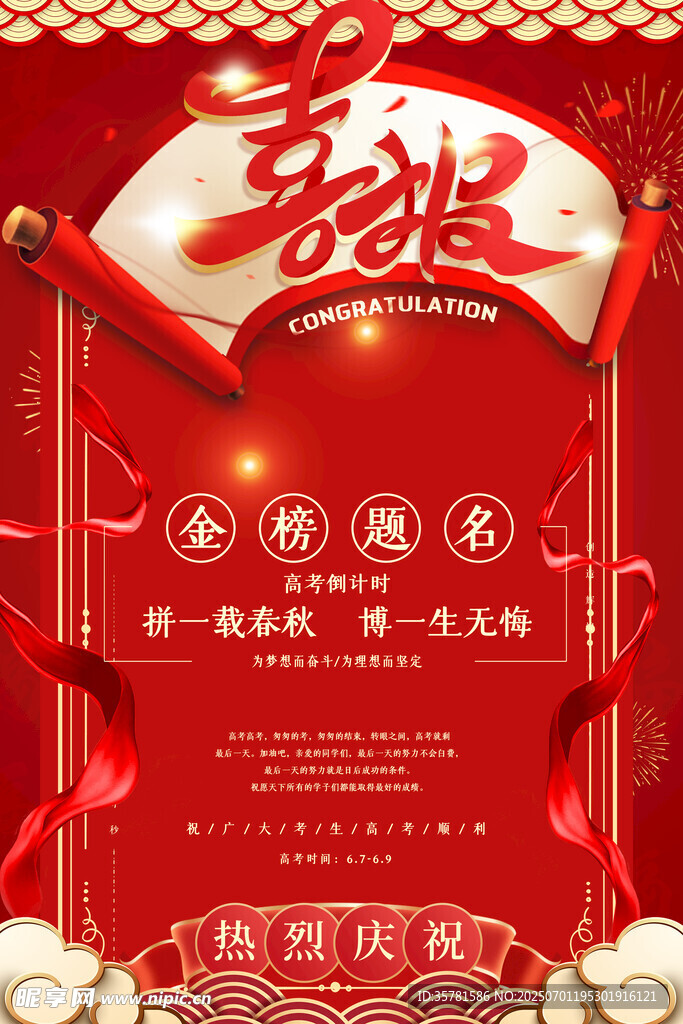 高考喜报