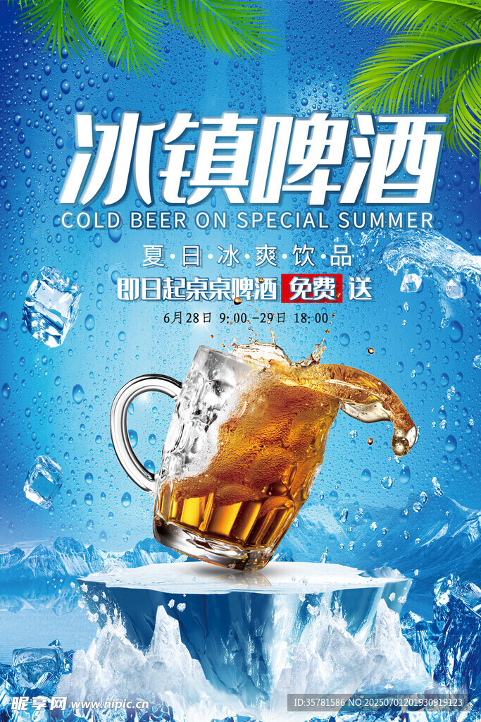 冰镇啤酒