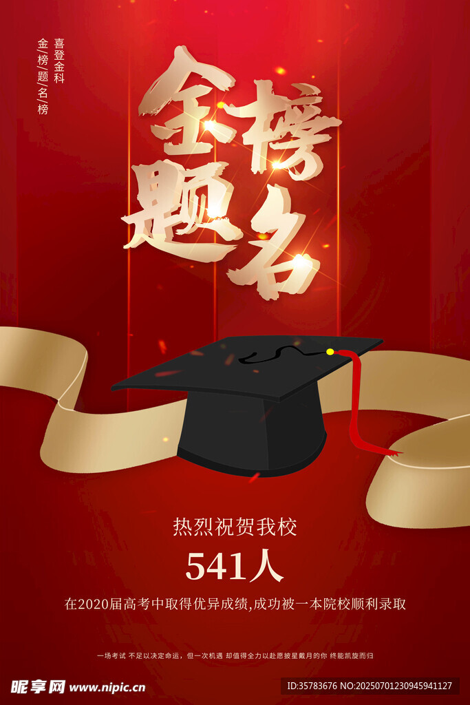 金榜提名 
