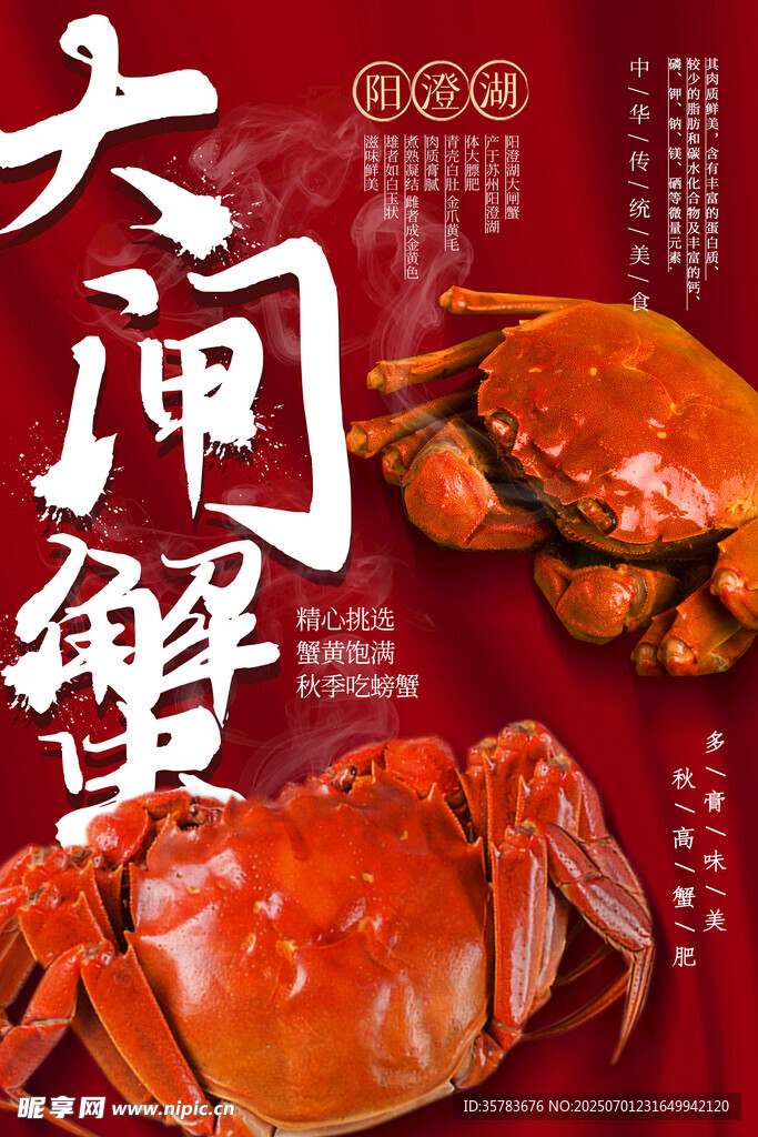 大闸蟹 