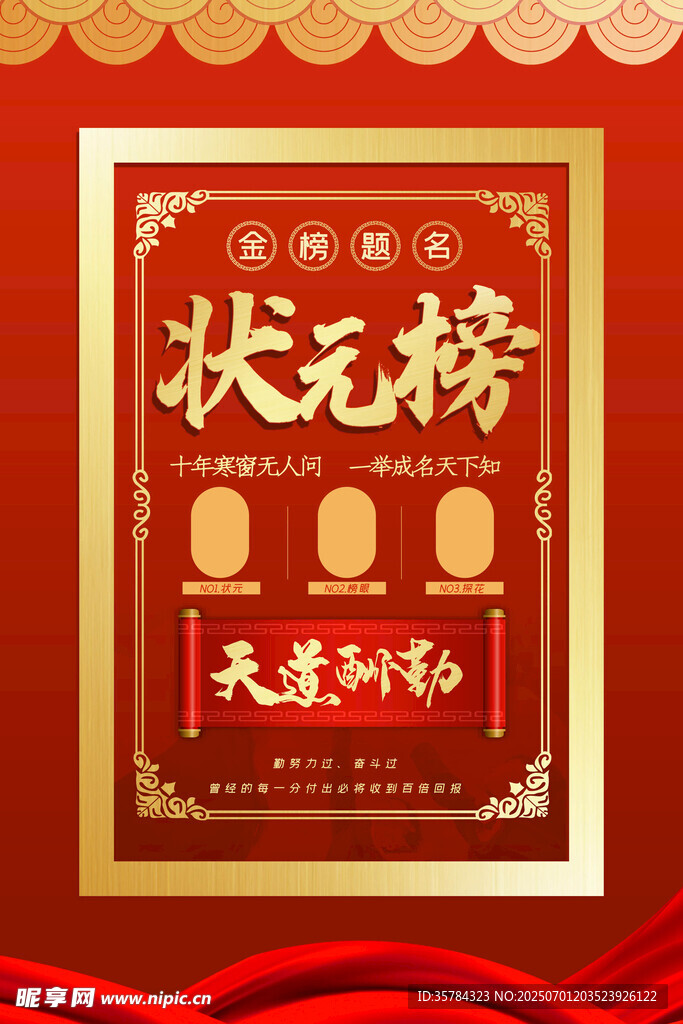 状元榜 
