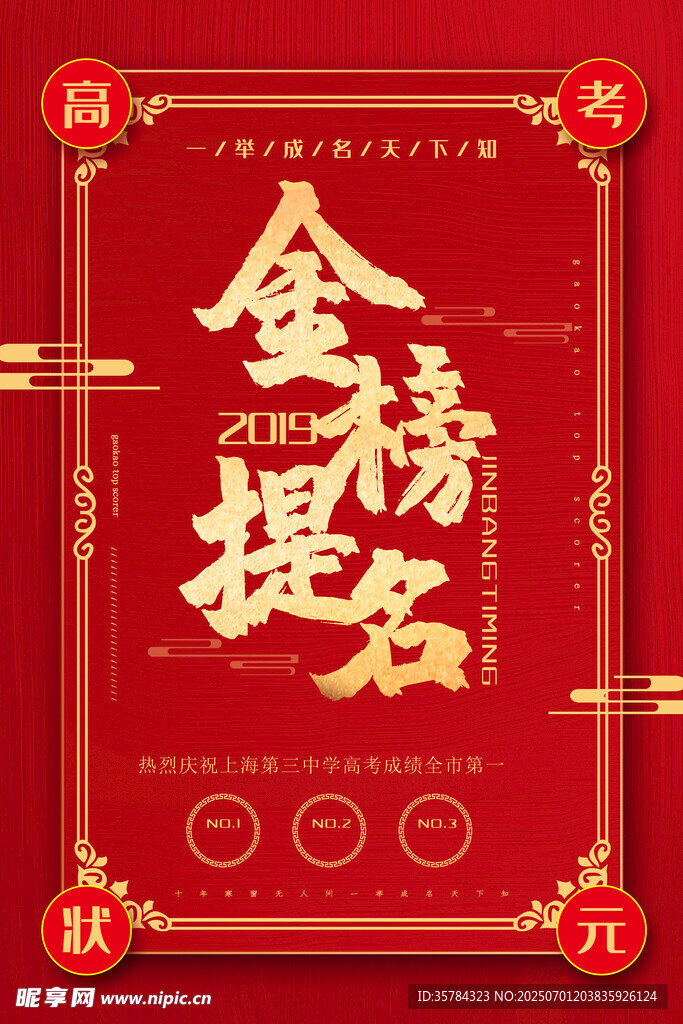 金榜题名