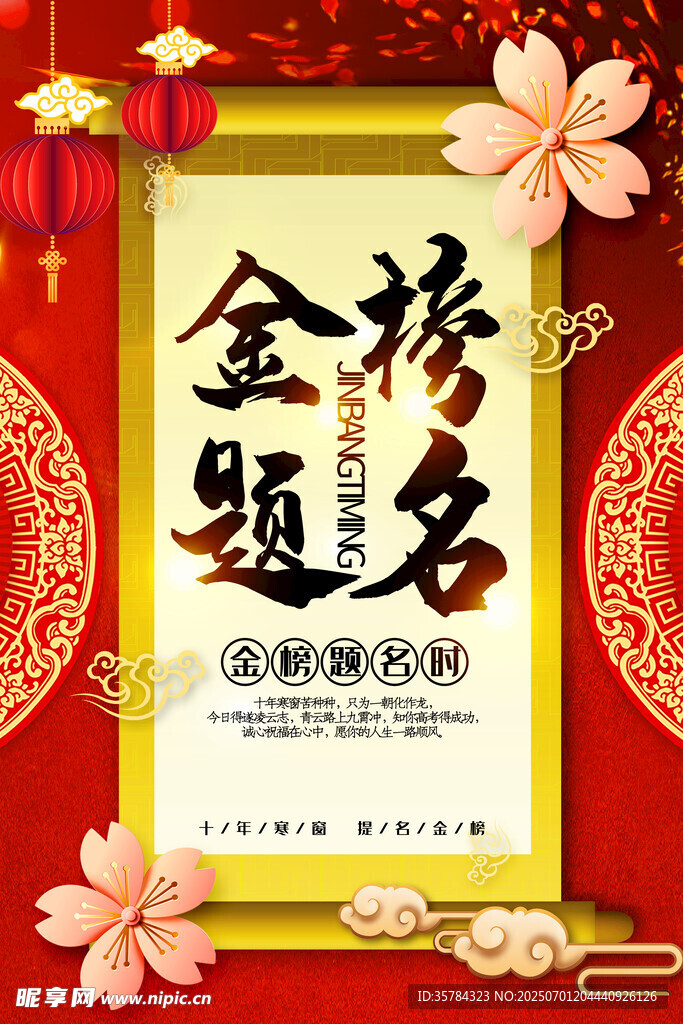 金榜题名