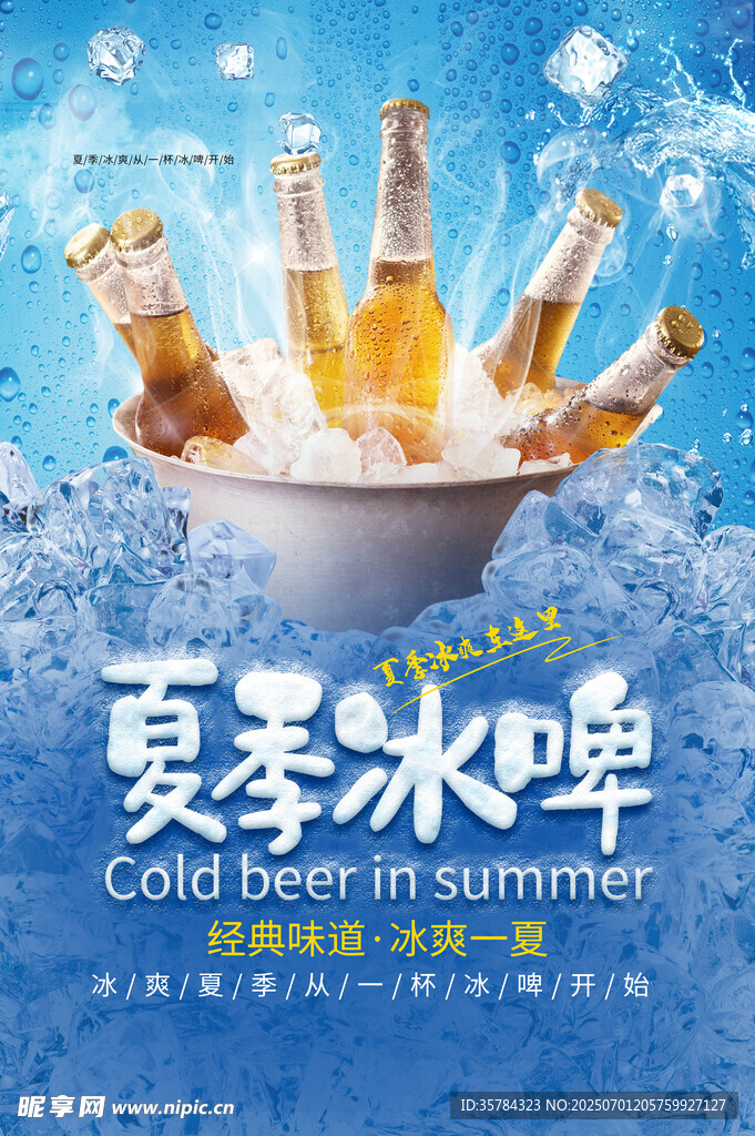 冰镇啤酒