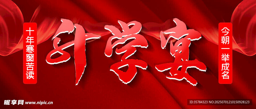 升学宴