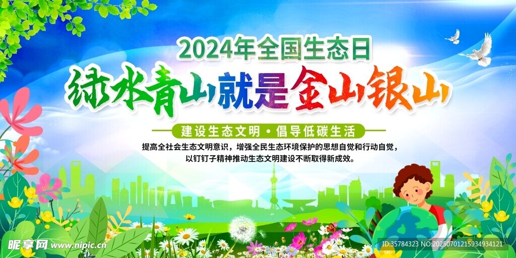 全国生态日